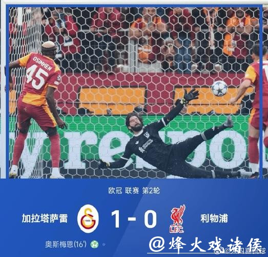 索博斯洛伊送点 利物浦0-1加拉塔萨雷遭遇两连败