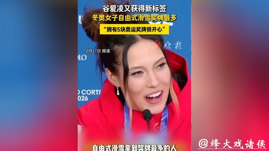 谷爱凌又整了块奥运奖牌！还是第四块！
