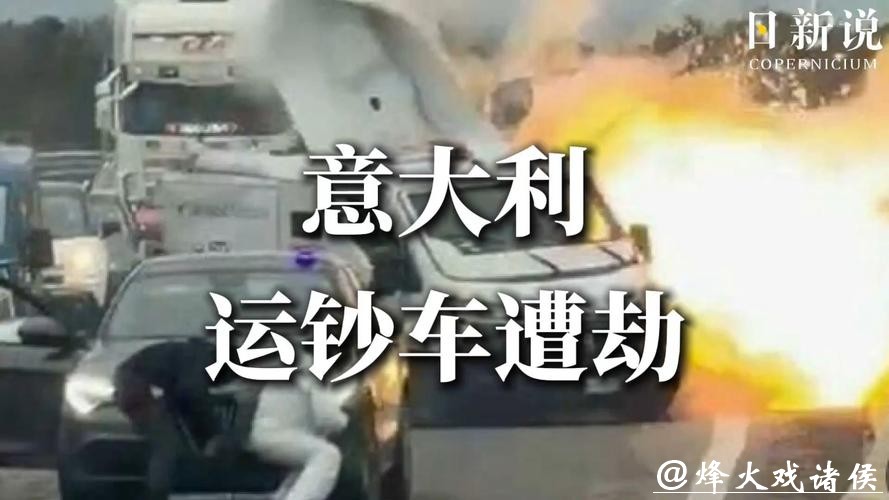 快看视频 | 光天化日爆炸+AK扫射！ 意大利武装团伙抢劫运钞车未得手！