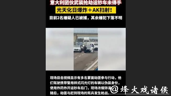 快看视频 | 光天化日爆炸+AK扫射！ 意大利武装团伙抢劫运钞车未得手！