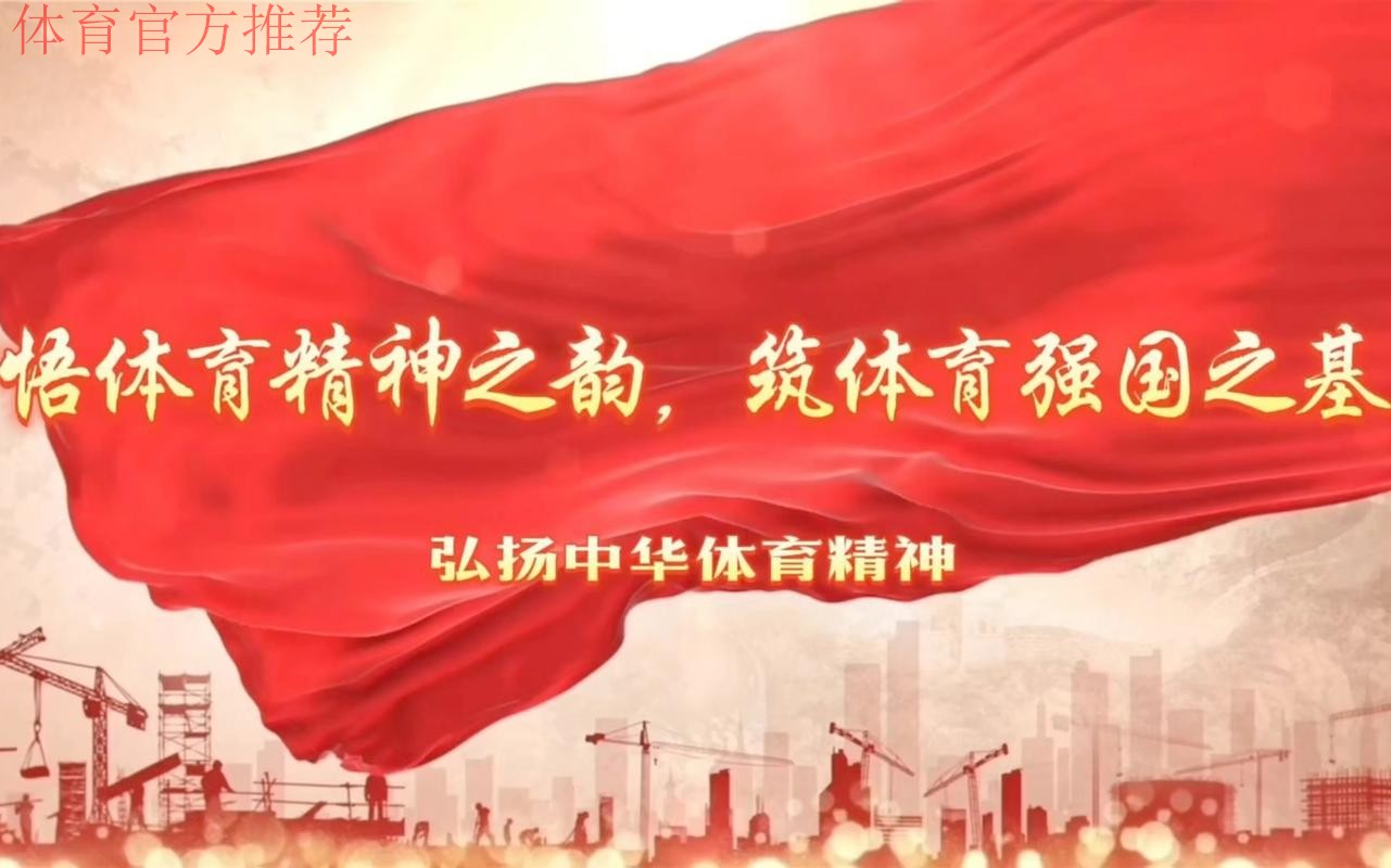 体育科技自立自强为体育强国建设蓄力赋能 体育科技自立自强为体育强国建设蓄力赋能
